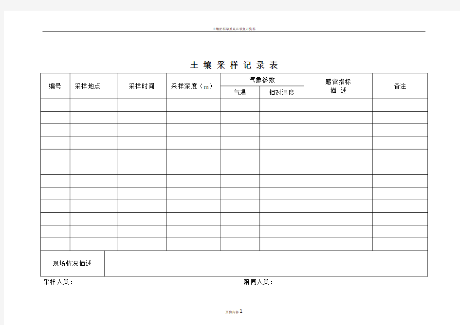 土壤采样记录表