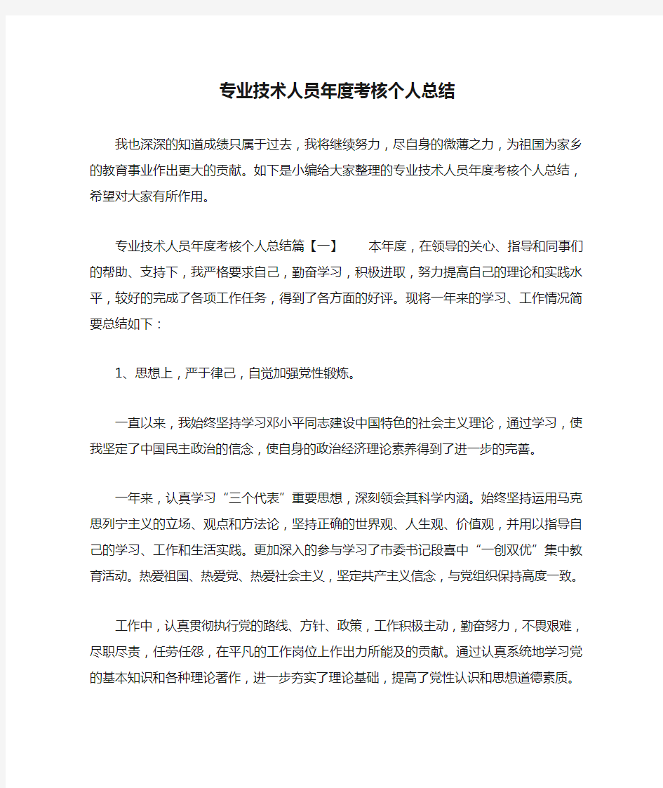 专业技术人员年度考核个人总结