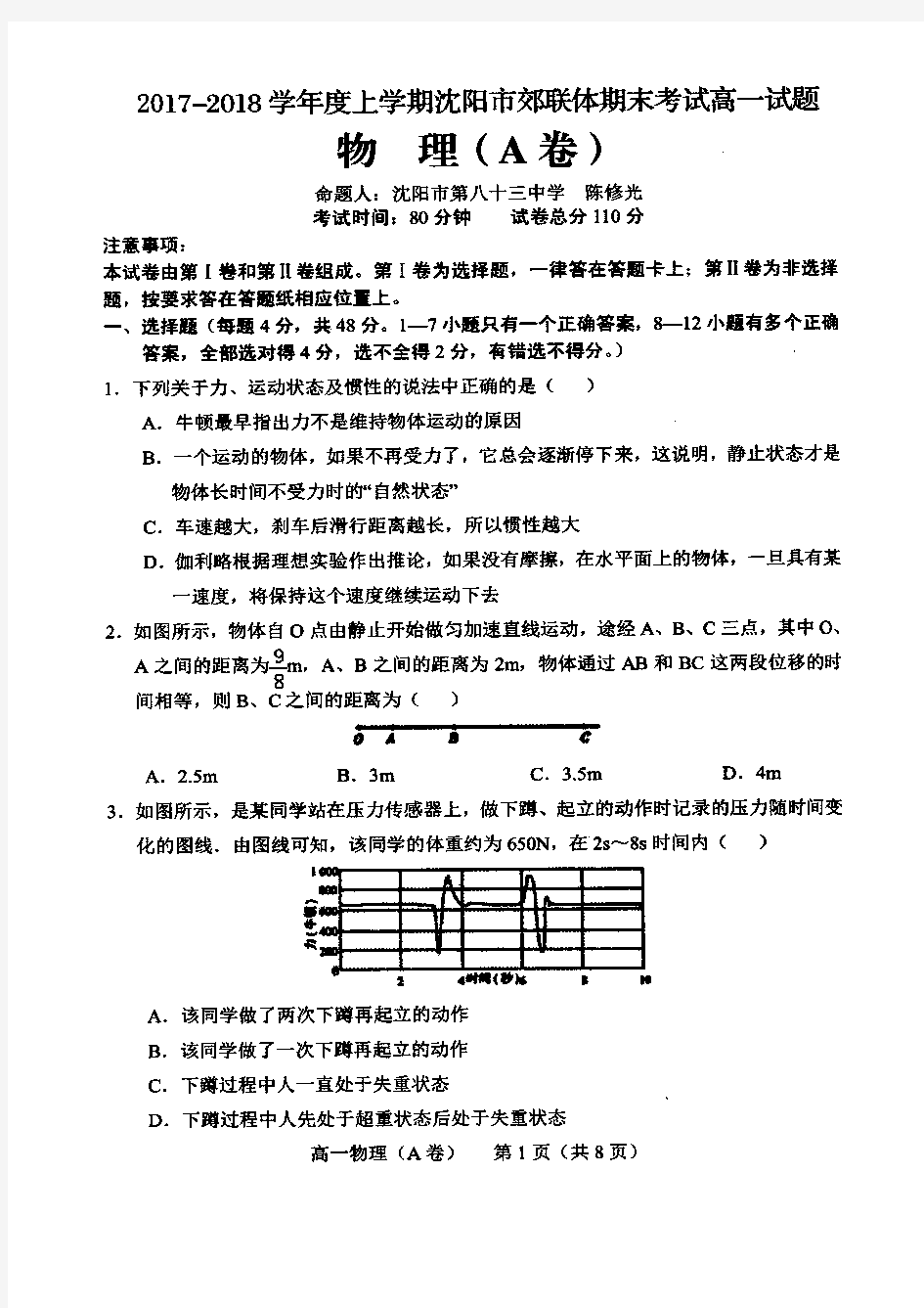 辽宁省沈阳市郊联体2017-2018学年高一上学期期末考试物理试题