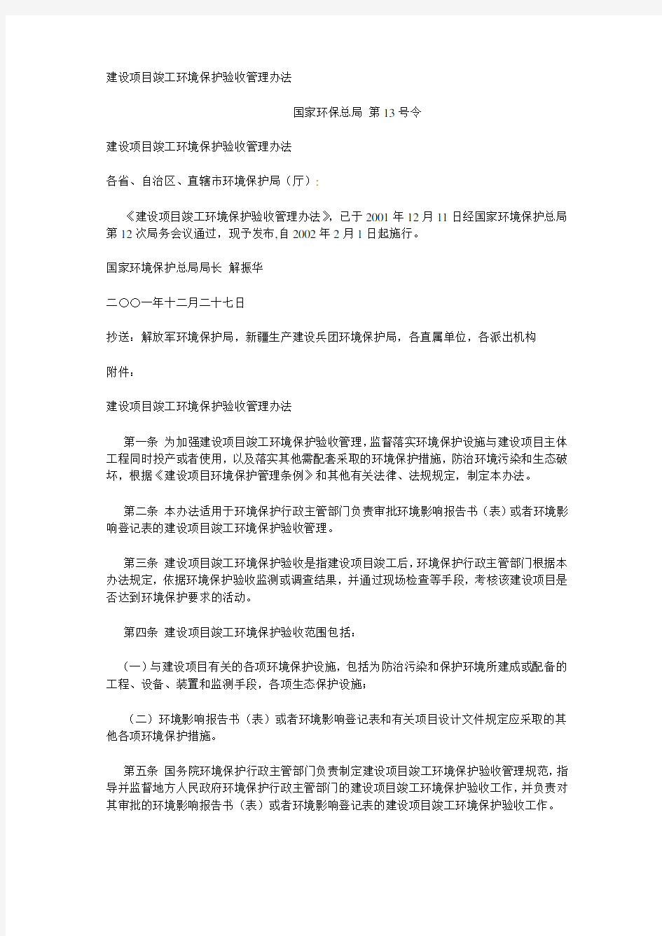 国家环保总局 第13号令 建设项目竣工环境保护验收管理办法