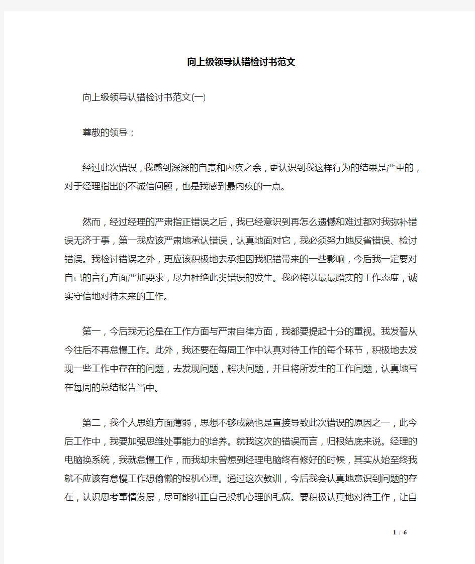 向上级领导认错检讨书范文