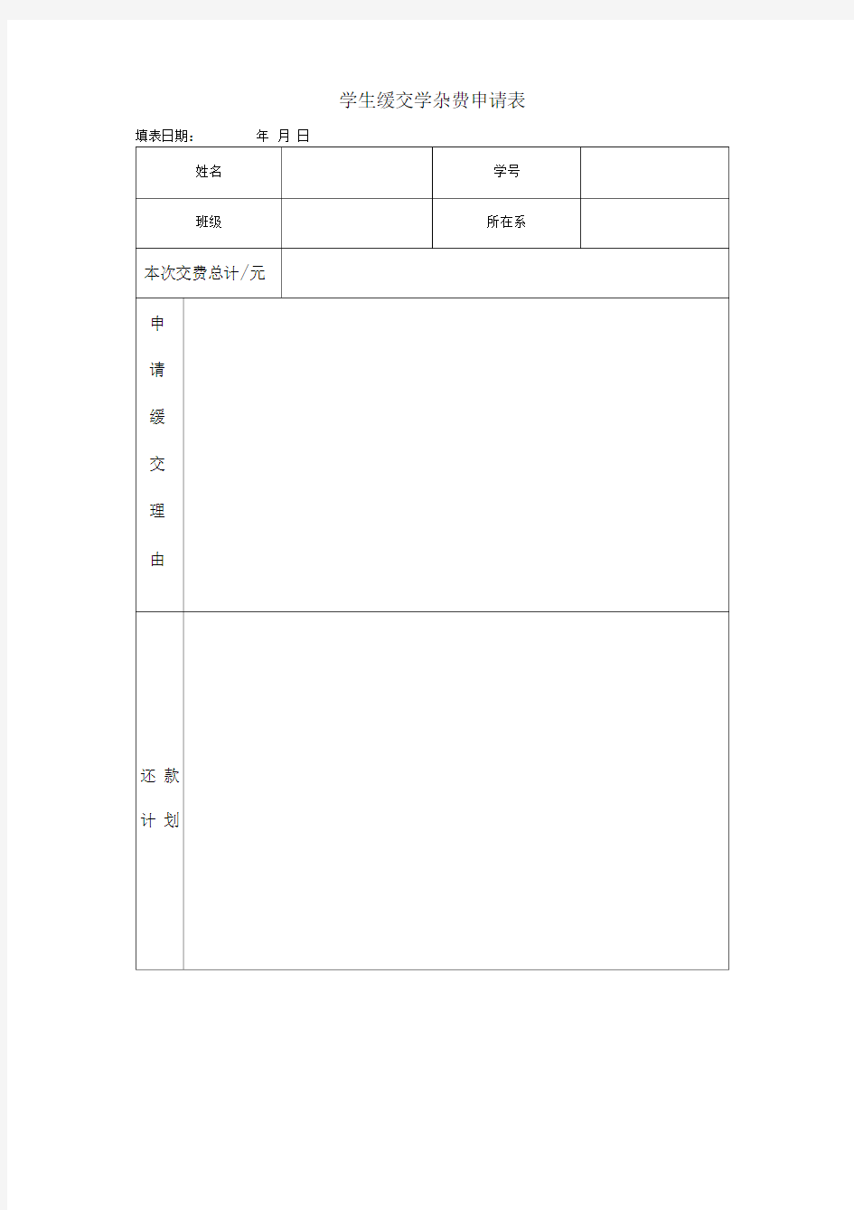 学生缓交学杂费申请表