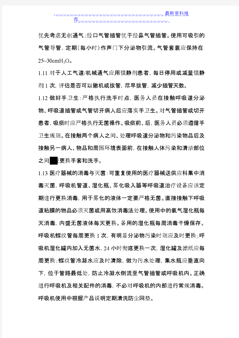 ICU三管感染控制预防措施