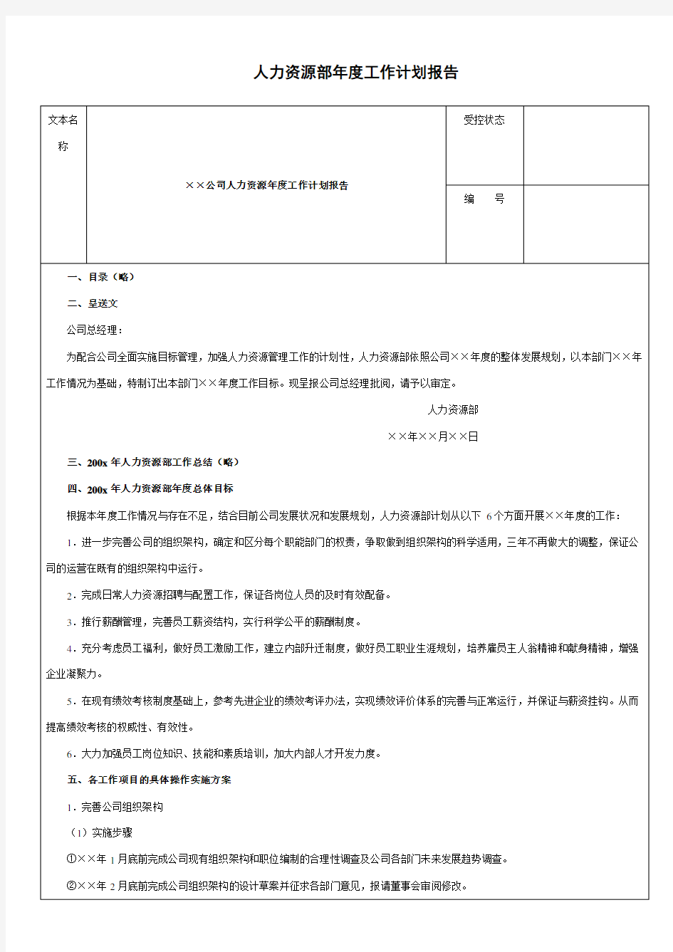 人力资源部2018年度工作计划报告