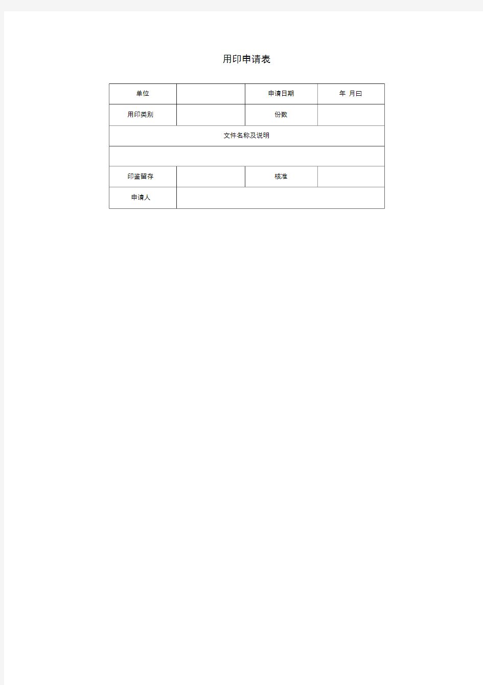 用印申请表表格.格式