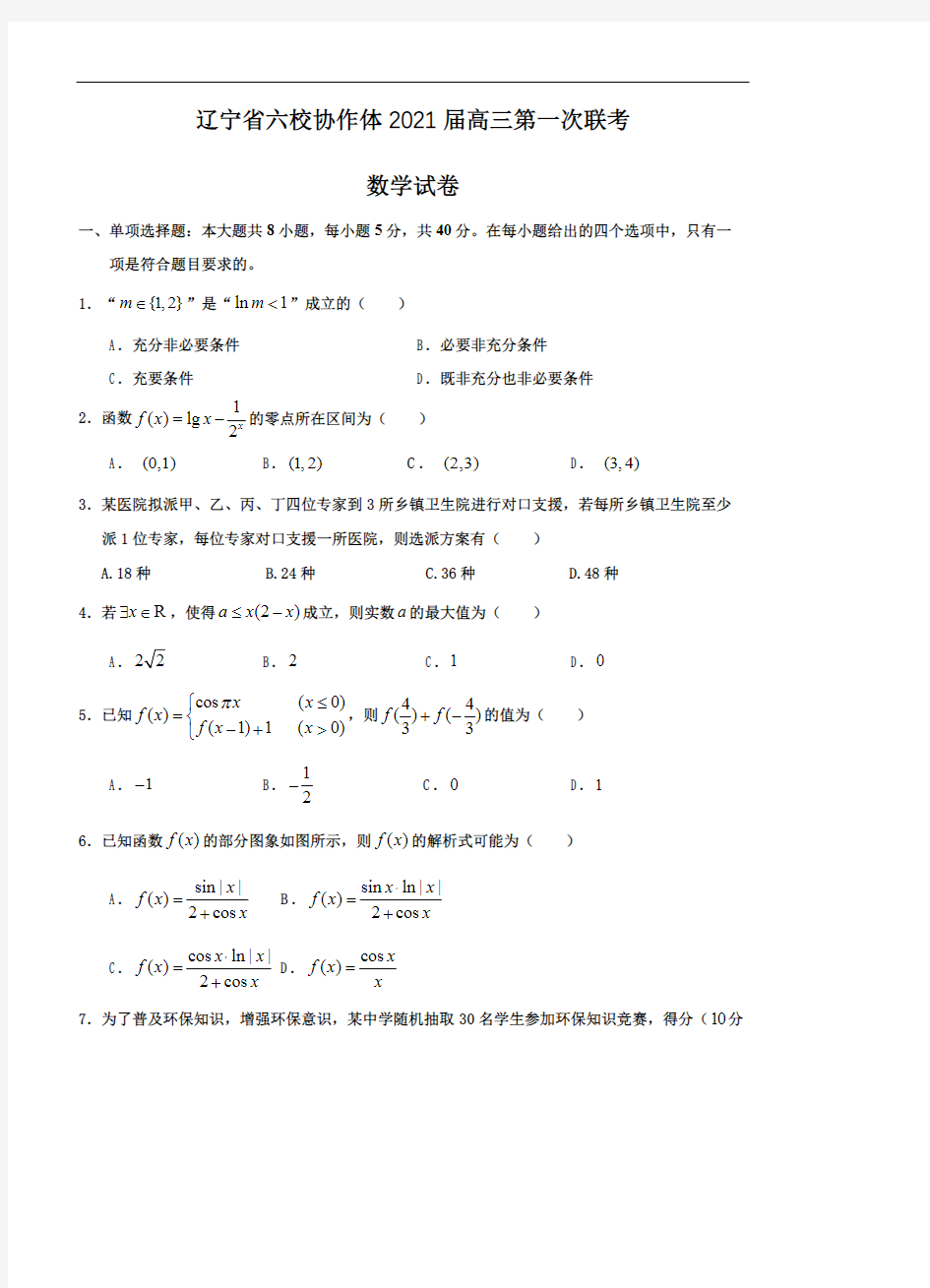 辽宁省六校协作体2021届高三第一次联考 数学(含答案)