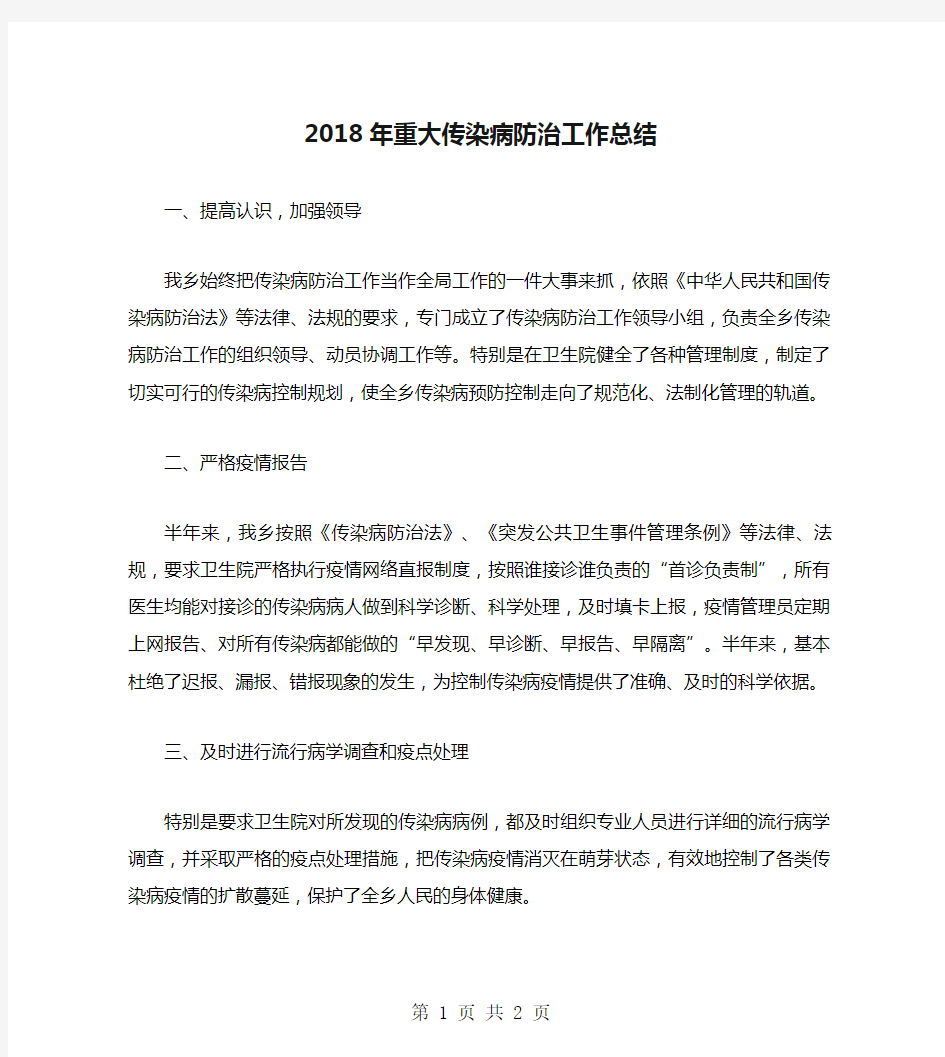 2018年重大传染病防治工作总结