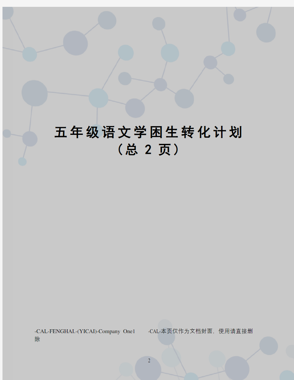 五年级语文学困生转化计划