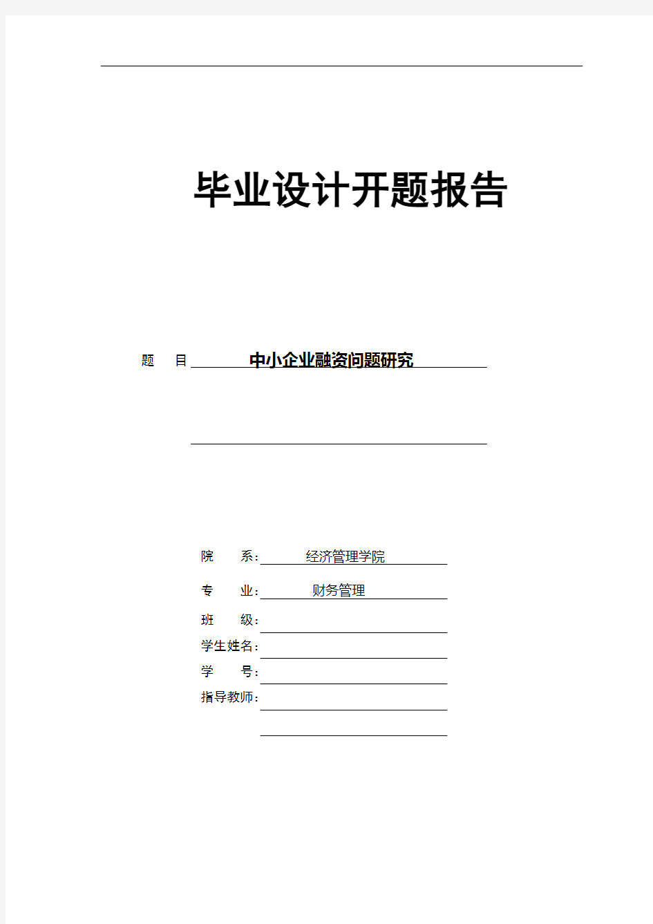 我国中小企业融资问题开题报告