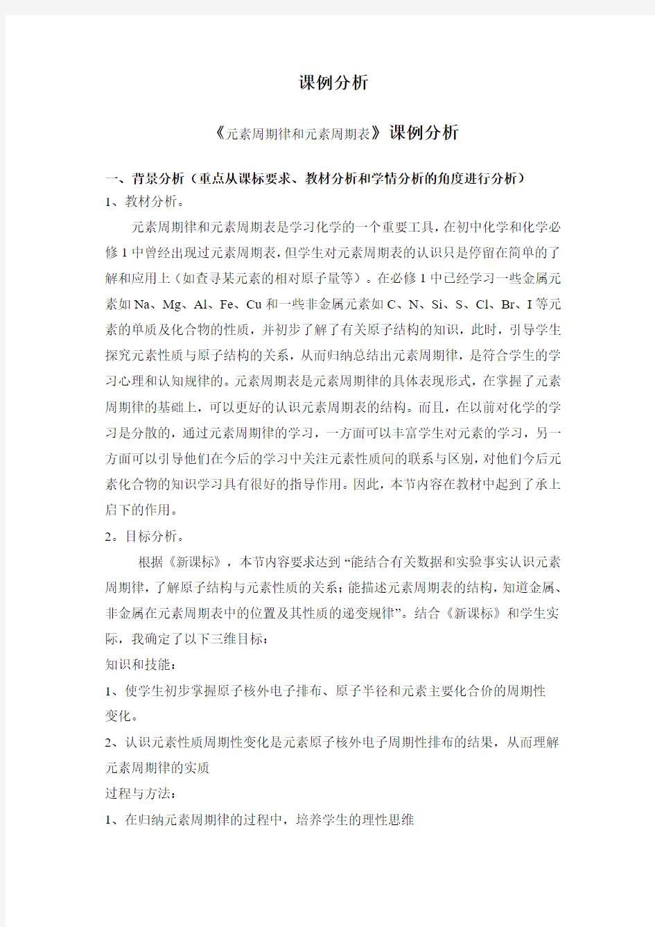 元素周期表和元素周期率课例分析