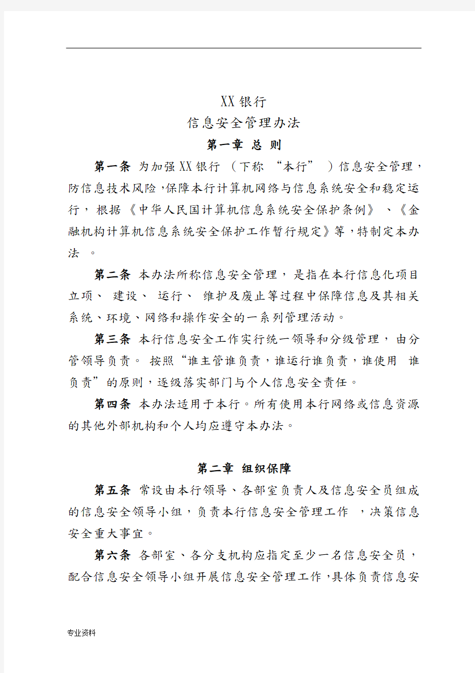 商业银行信息安全管理办法