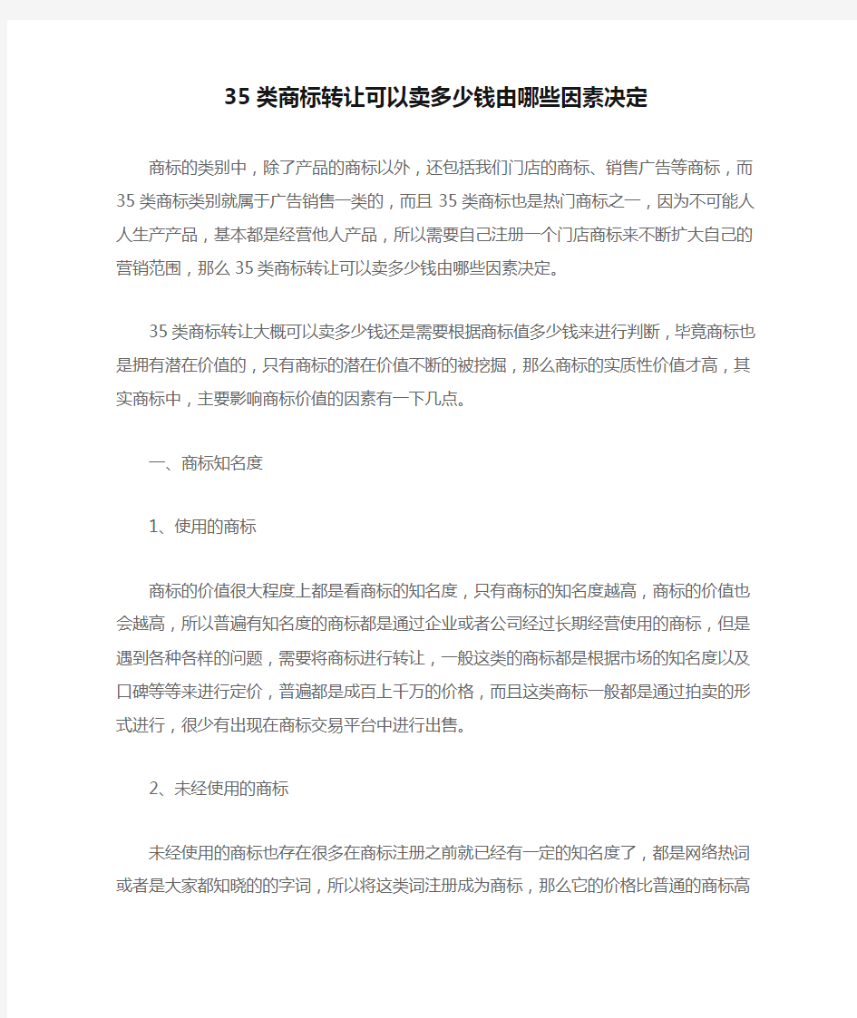 35类商标转让可以卖多少钱由哪些因素决定-专注鱼知识产权