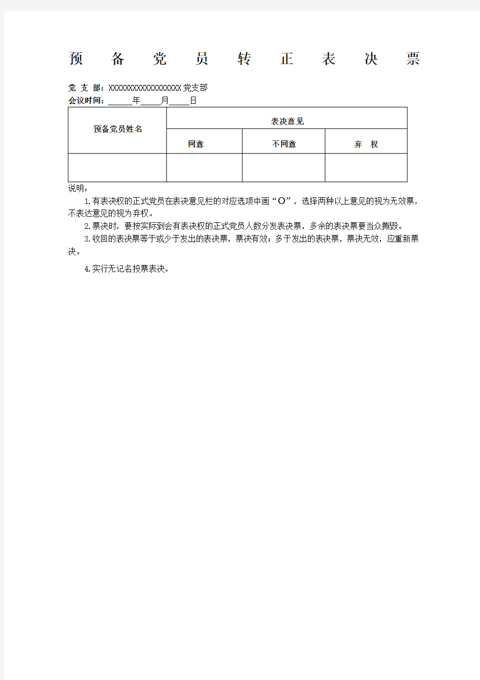 预备党员转正表决票汇总票模板