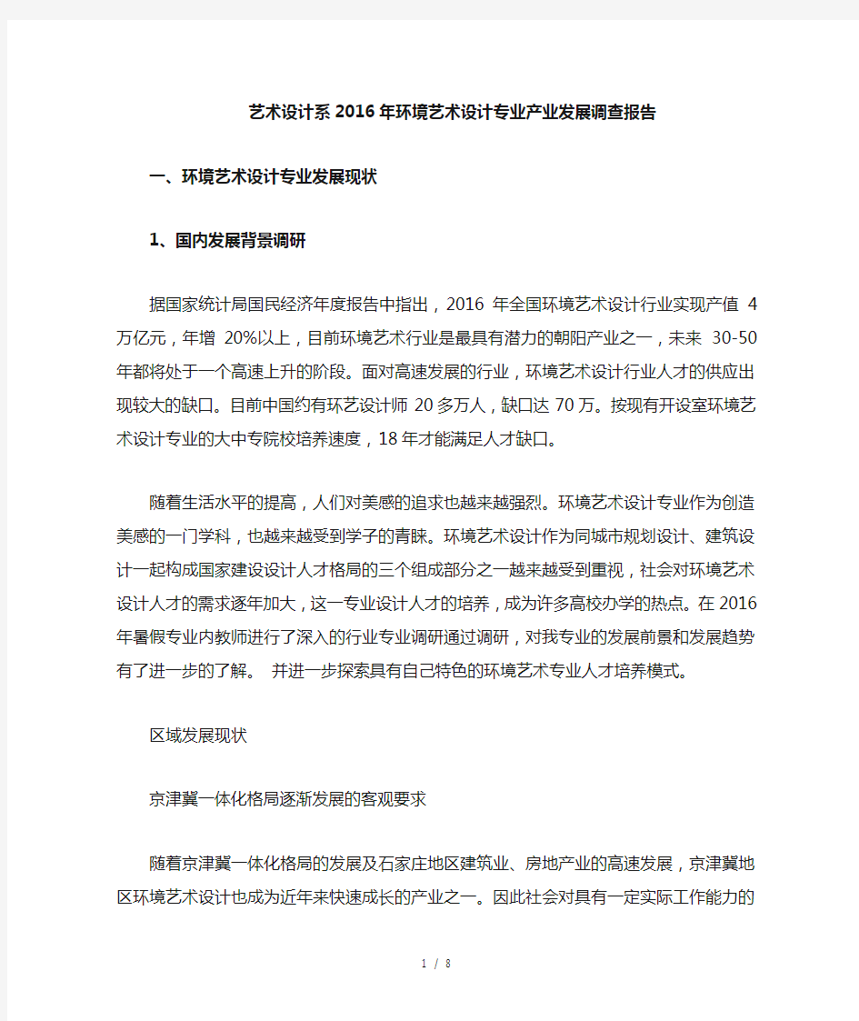 环境艺术设计专业与行业发展调查报告