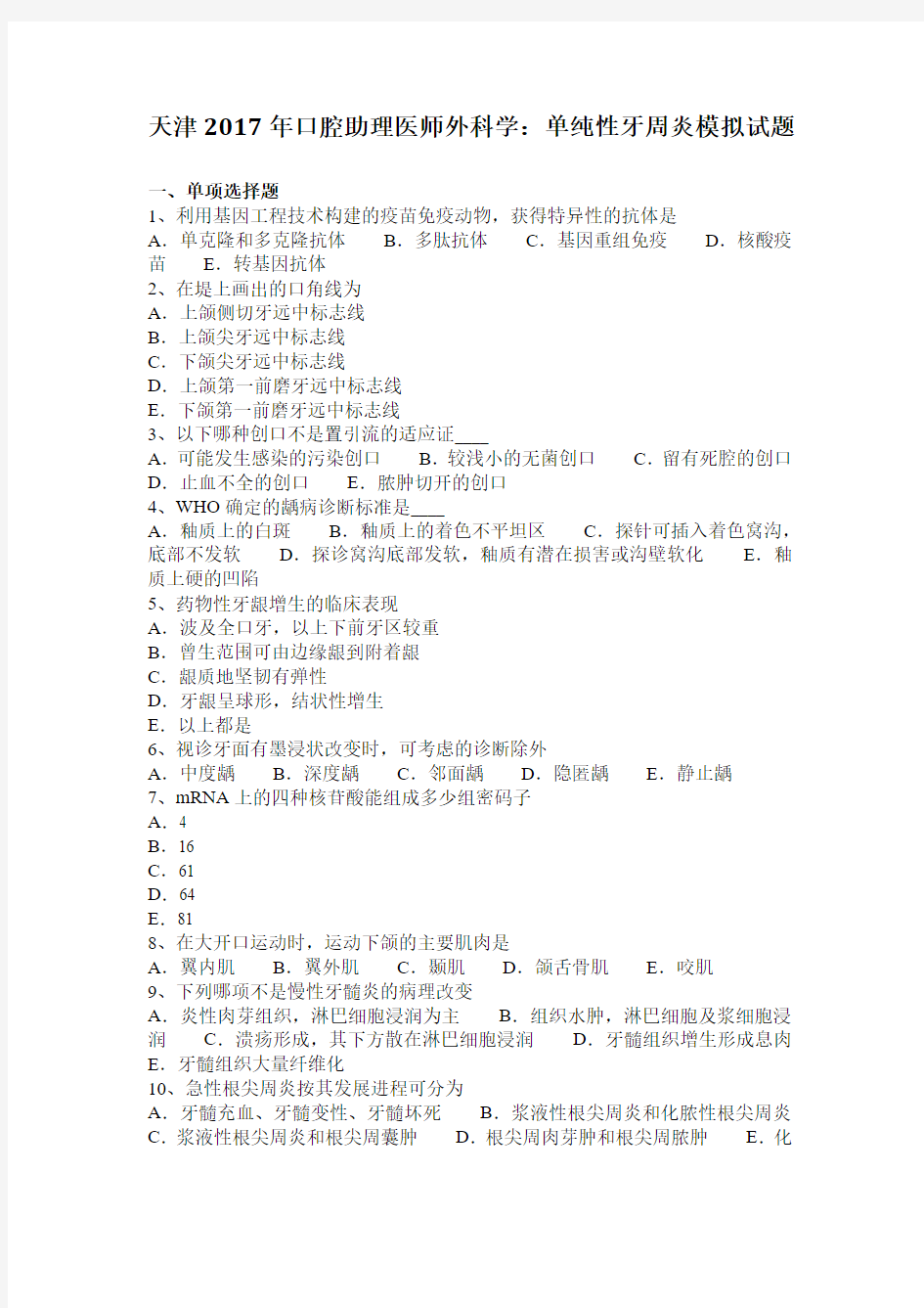 天津2017年口腔助理医师外科学：单纯性牙周炎模拟试题