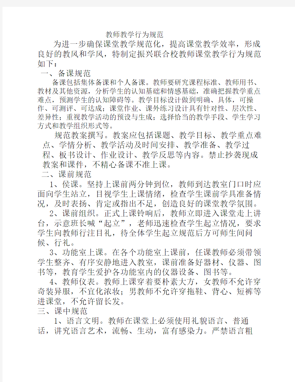 教师教学工作行为规范