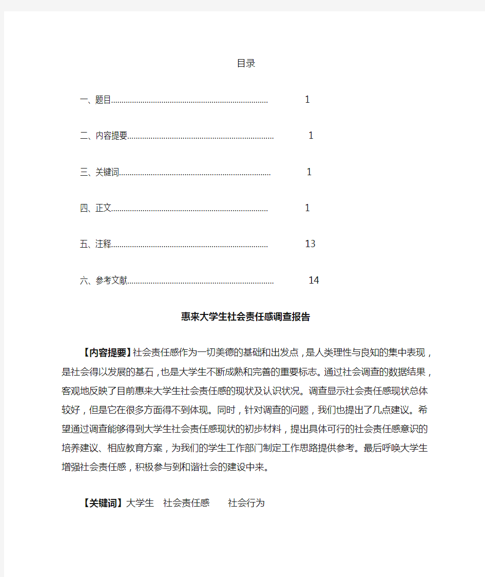 大学生社会责任感的调查报告