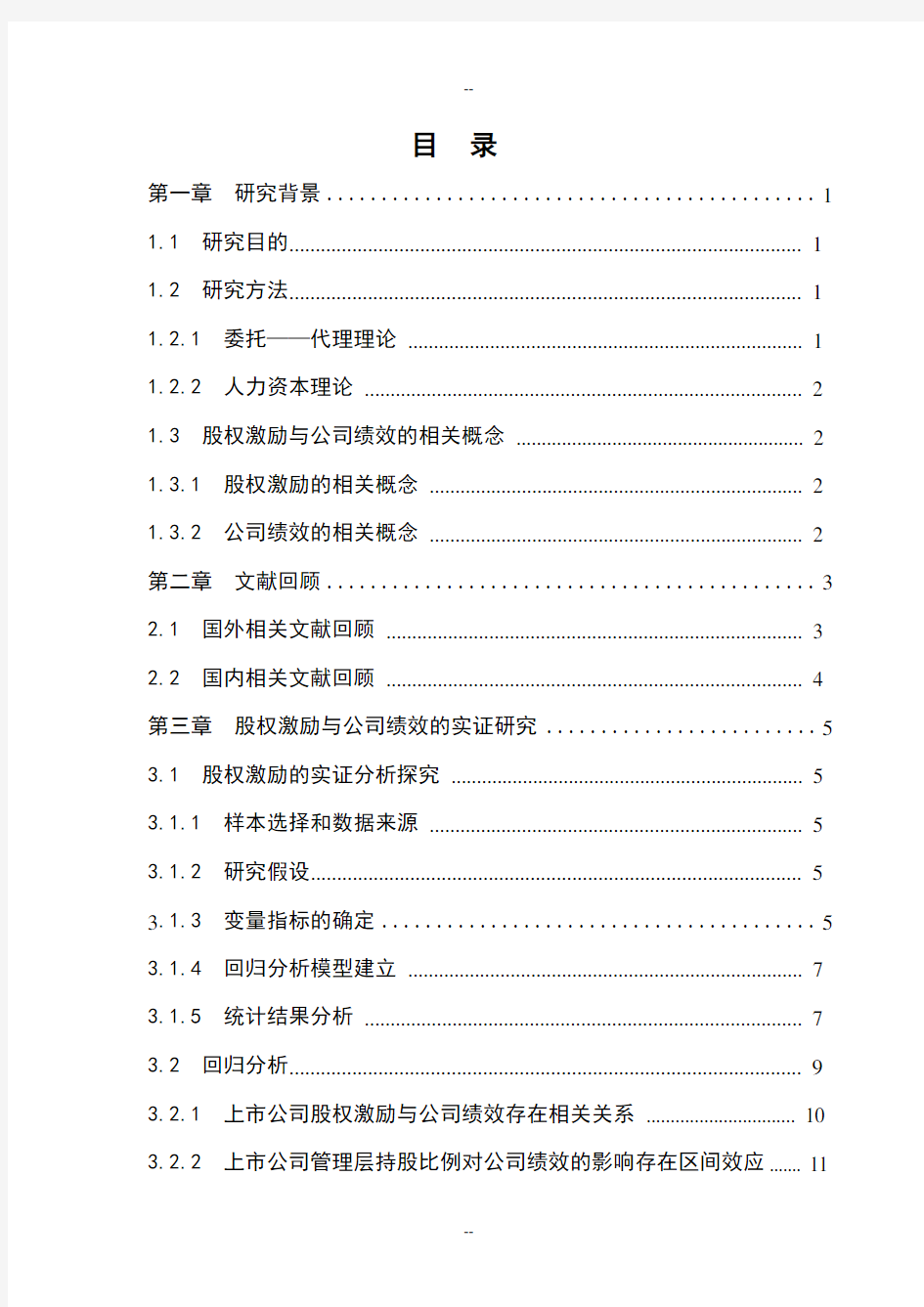 上市公司股权激励与公司绩效实证研究