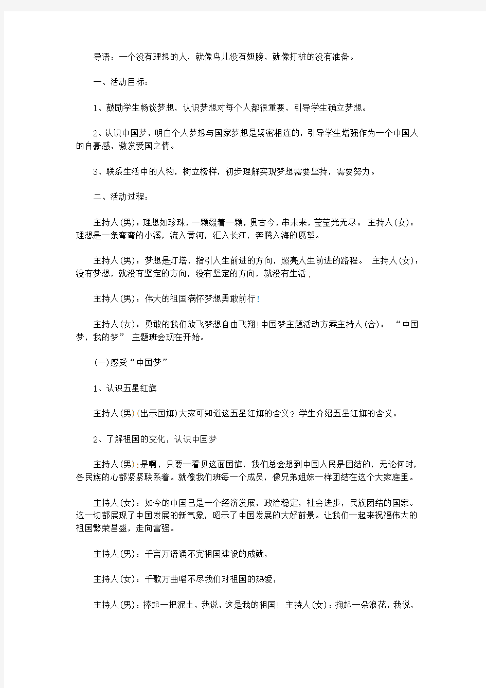 我的中国梦主题班会方案【精选】