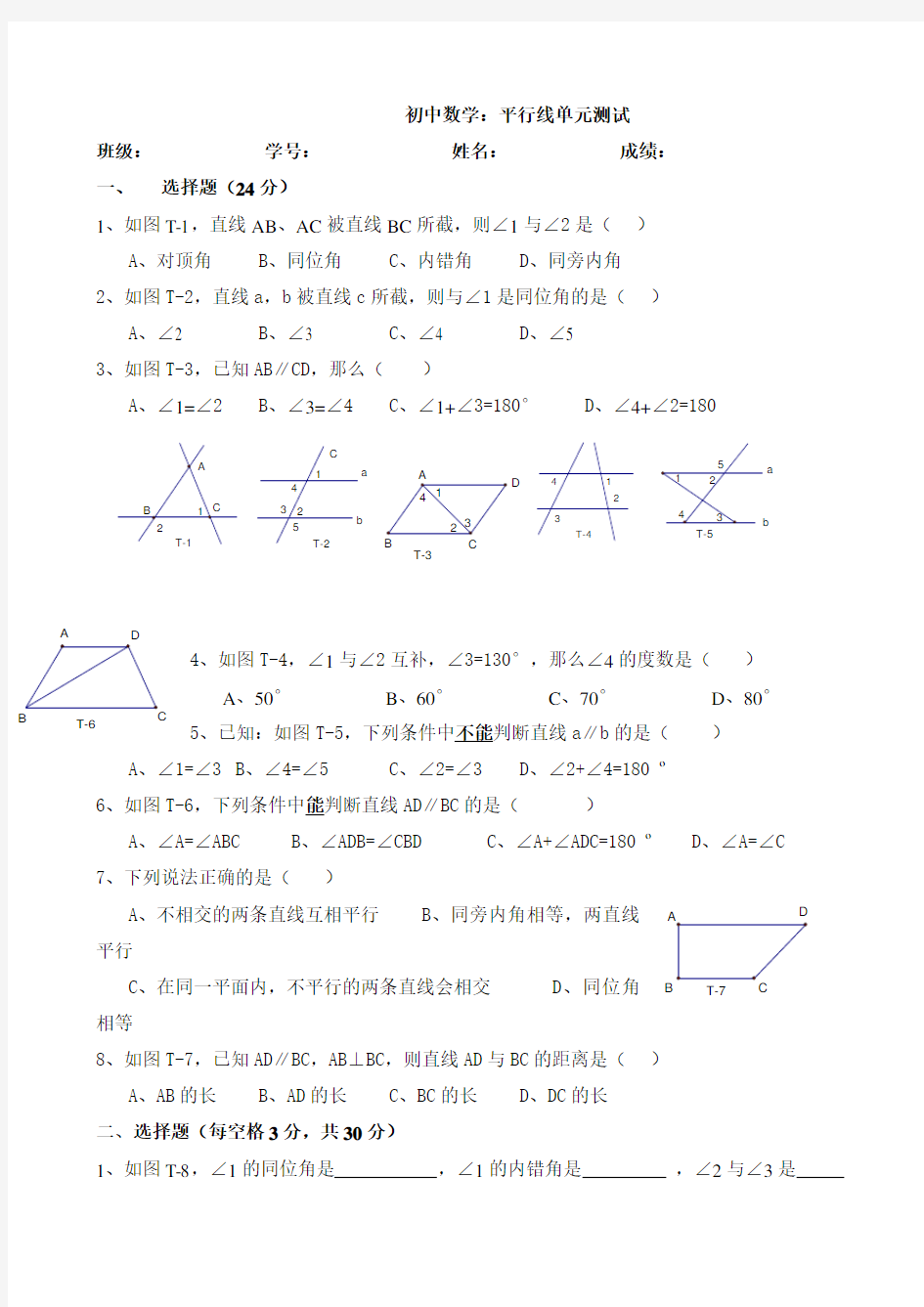 初中数学：平行线单元测试