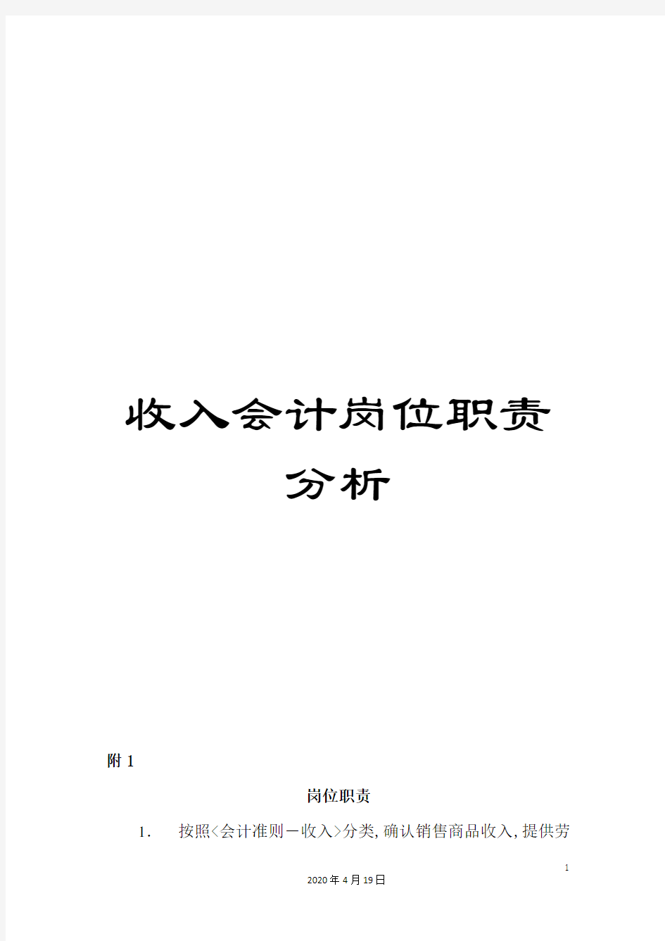 收入会计岗位职责分析