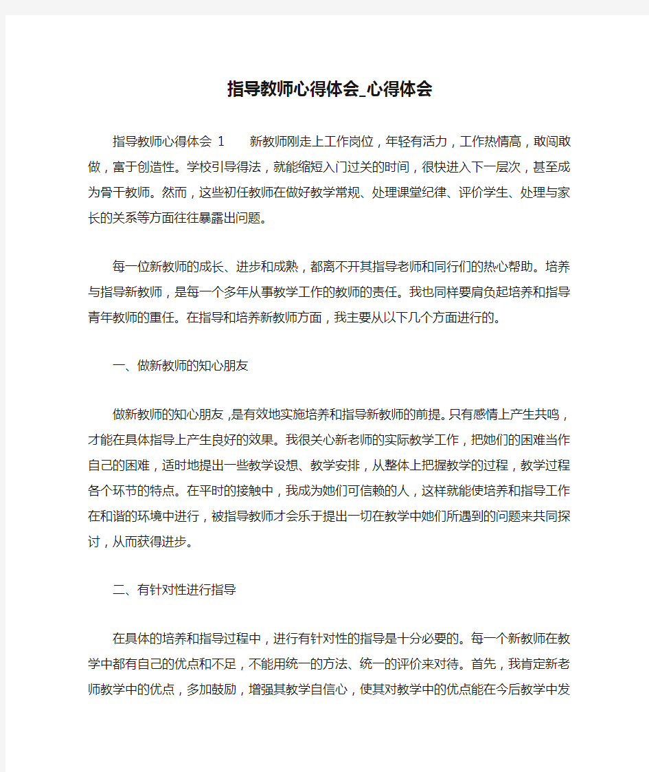 指导教师心得体会_心得体会