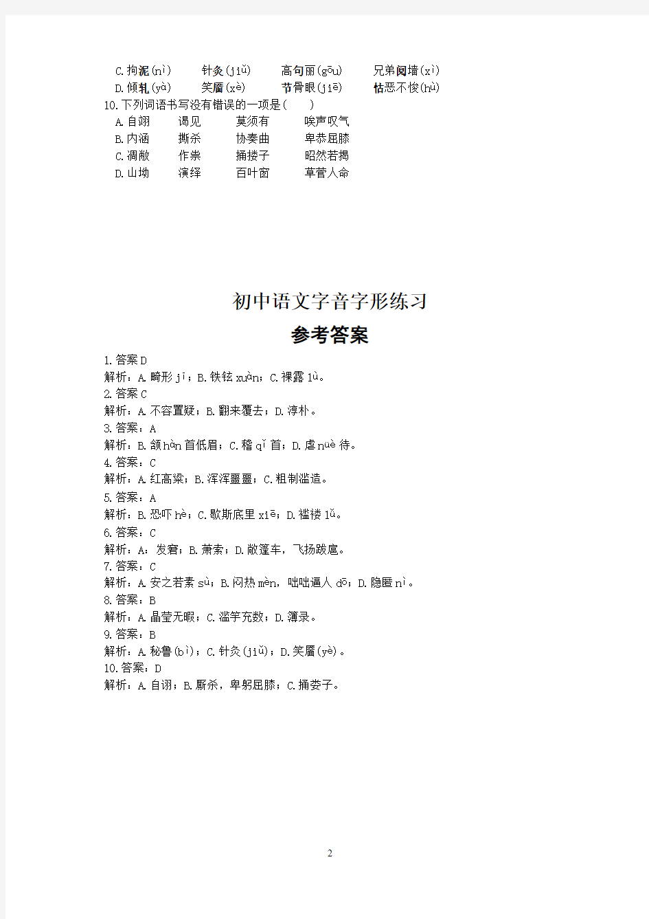 初中语文字音字形练习题(选择题,含答案)(可打印修改)