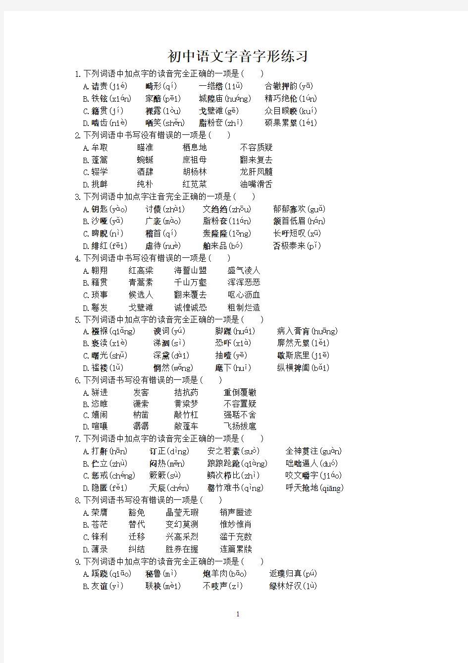 初中语文字音字形练习题(选择题,含答案)(可打印修改)