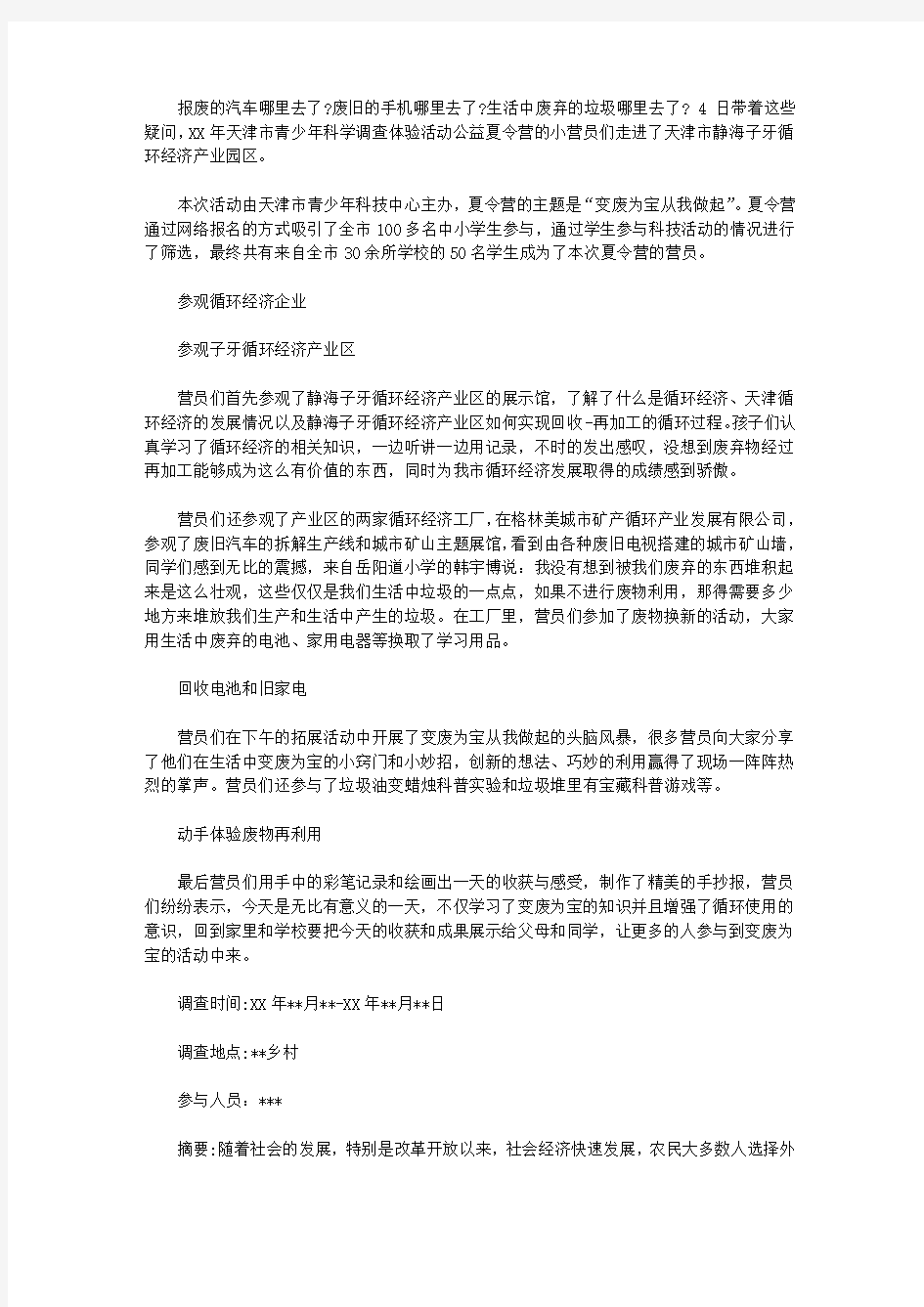 变废为宝从我做起科学调查报告【精选】