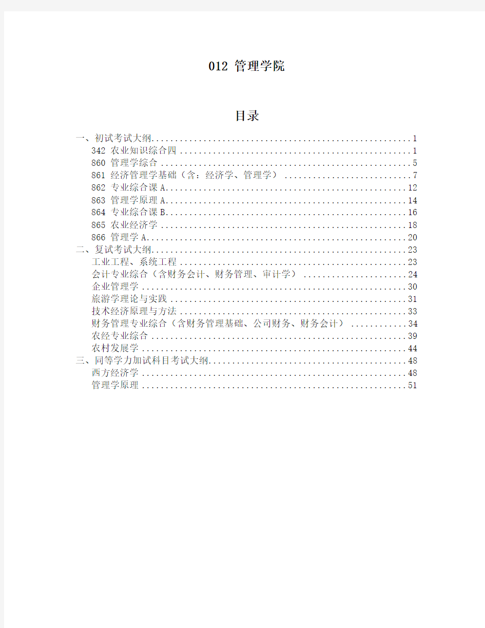 中国海洋大学管理学院研究生考试大纲2015.