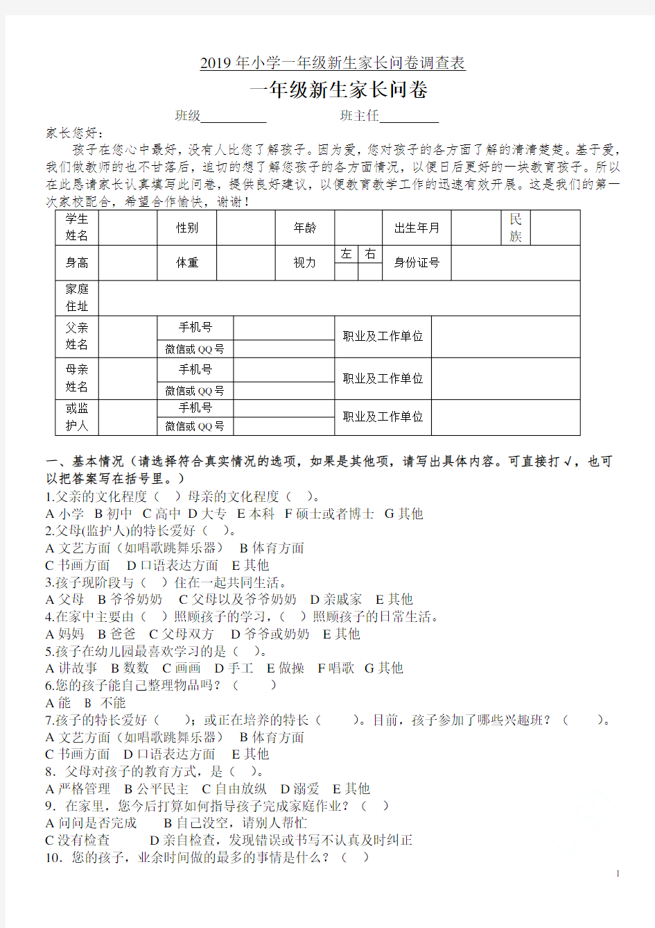 2019年小学一年级新生家长问卷调查表