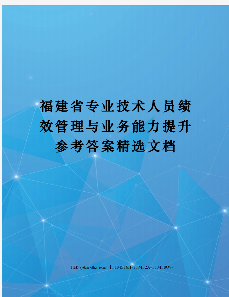 福建省专业技术人员绩效管理与业务能力提升参考答案