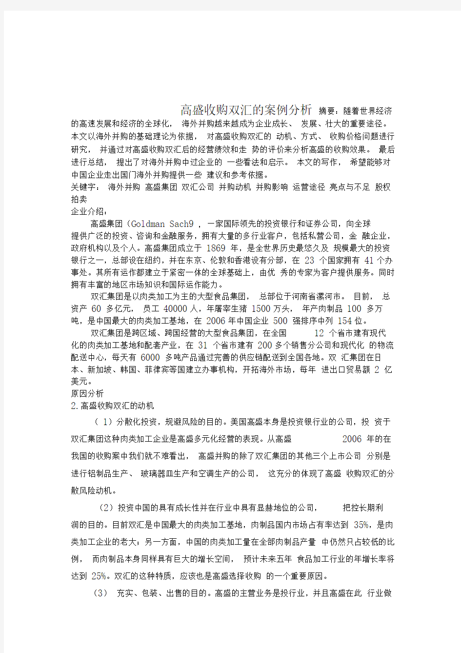 高盛收购双汇的案例分析