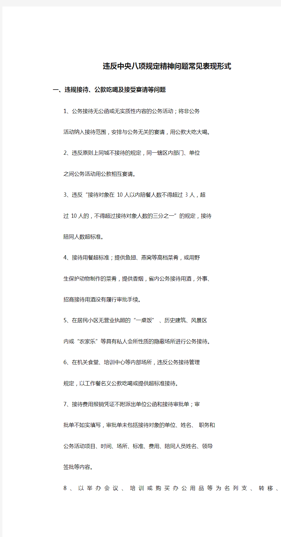 违反中央八项规定精神问题常见表现形式课件.doc