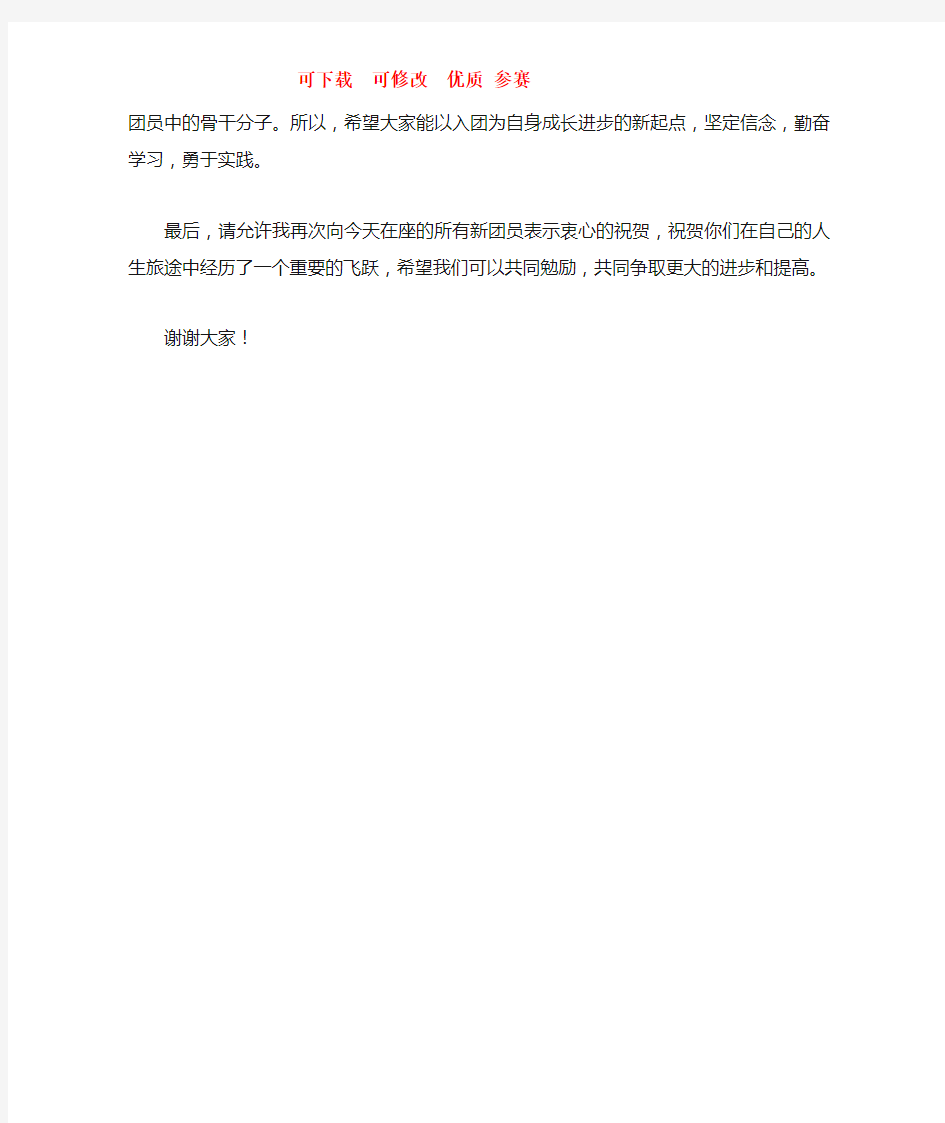 老团员代表发言稿  可下载  优质 参赛 文档