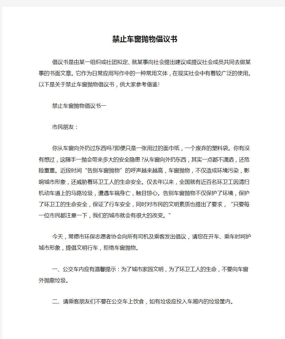 禁止车窗抛物倡议书