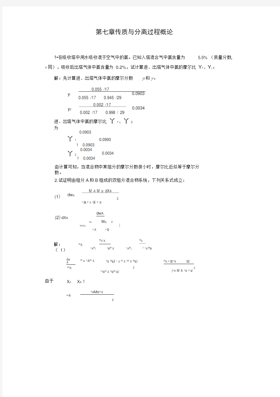 化工原理下册课后题答案