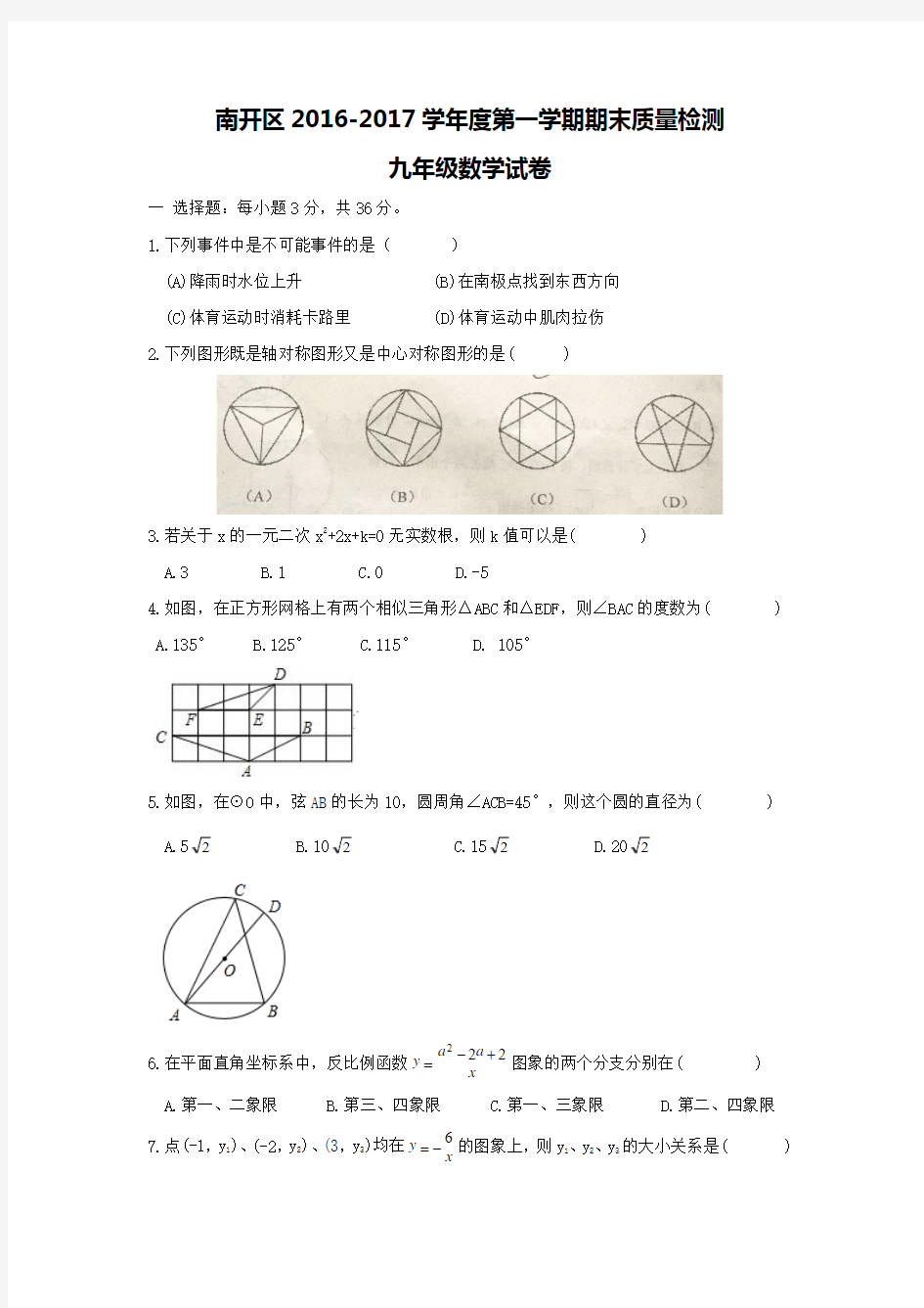 天津南开区2016-2017年学年度九年级数学第一学期期末试卷及答案新人教版