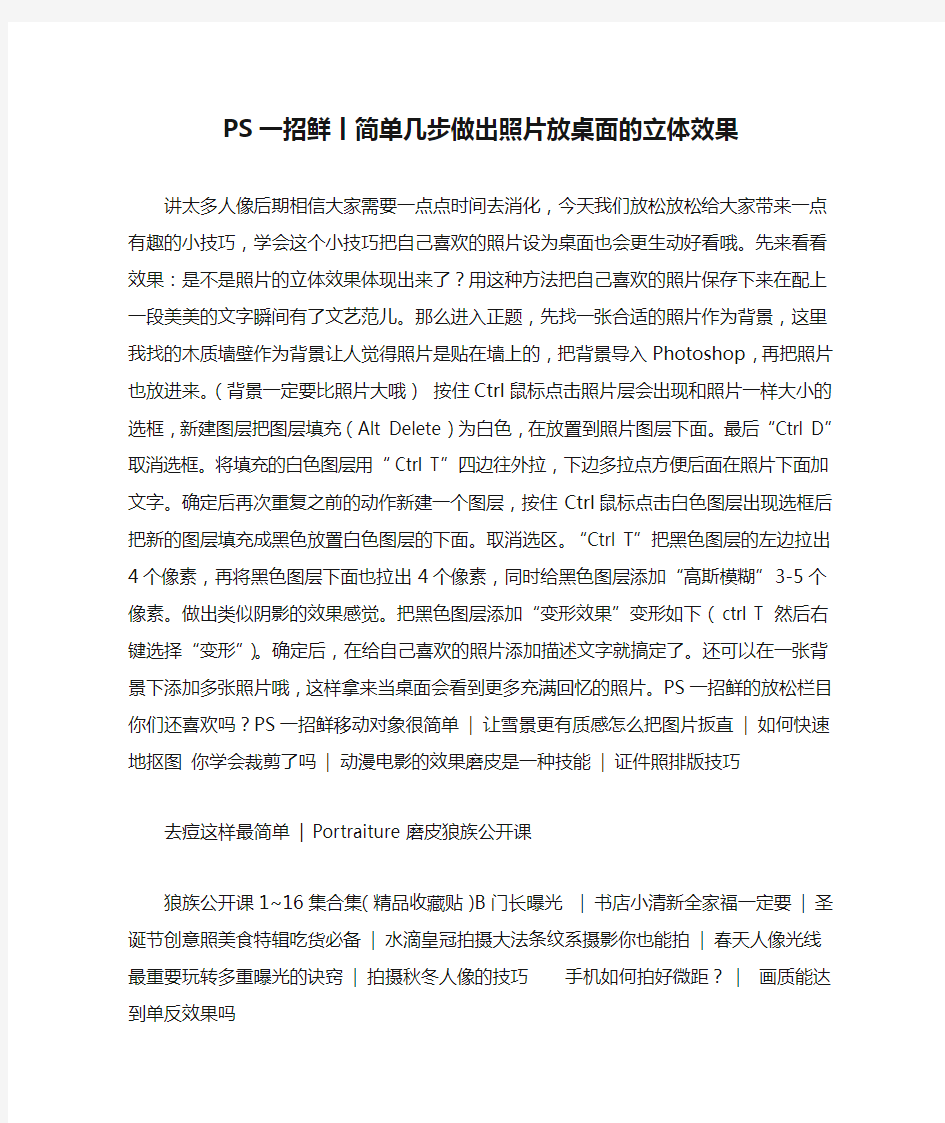 PS一招鲜丨简单几步做出照片放桌面的立体效果