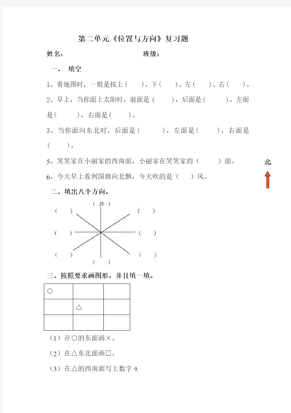 二年级数学下第二单元《位置与方向》练习卷