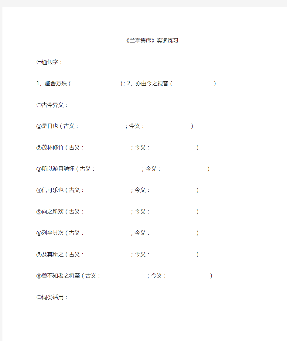 高中语文必修二第三单元文言实词练习