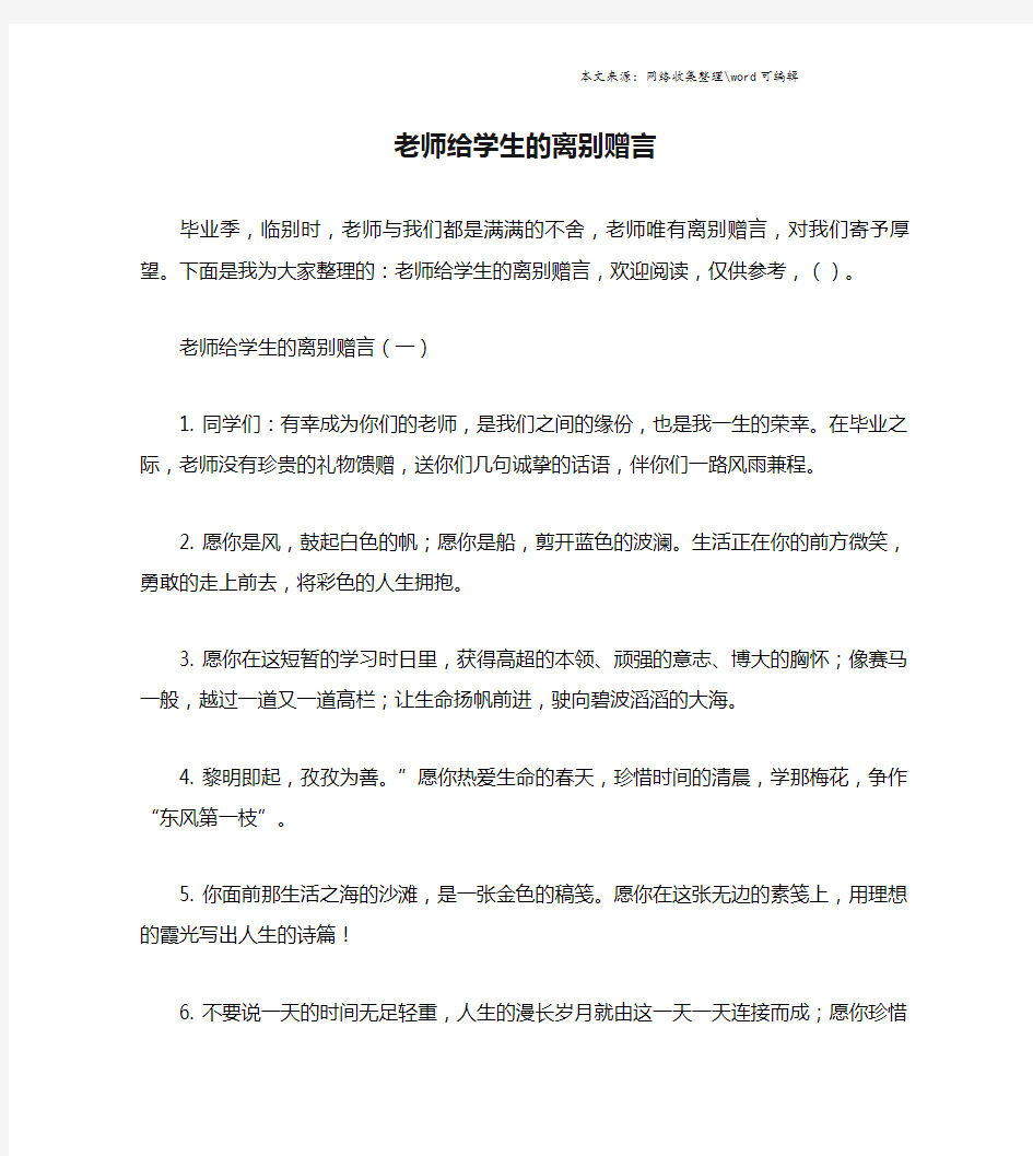 老师给学生的离别赠言.doc