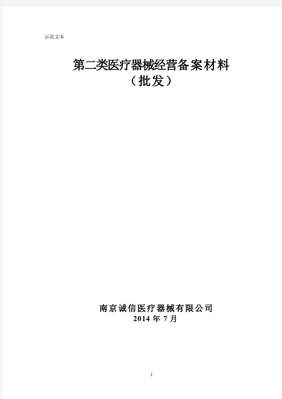 第二类医疗器械经营备案(批发)示范文本