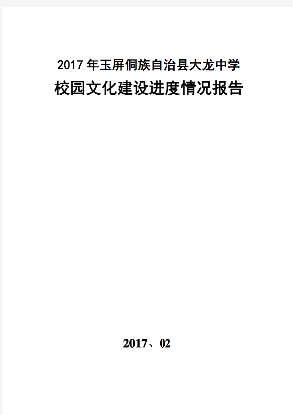 校园文化建设自查报告