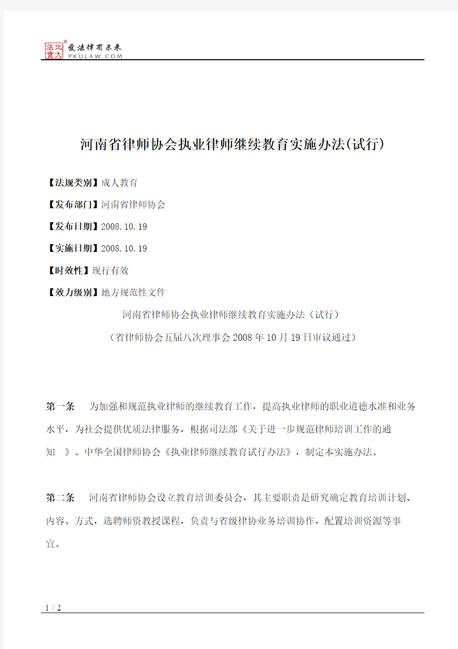 河南省律师协会执业律师继续教育实施办法(试行)