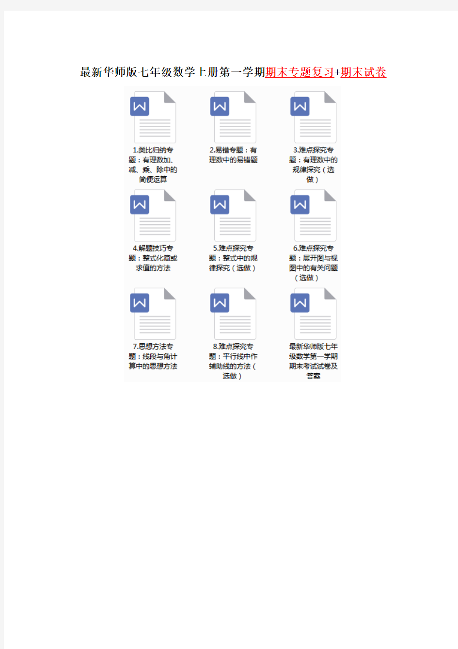 最新华师版七年级数学上册第一学期期末专题复习资料(含期末试卷)