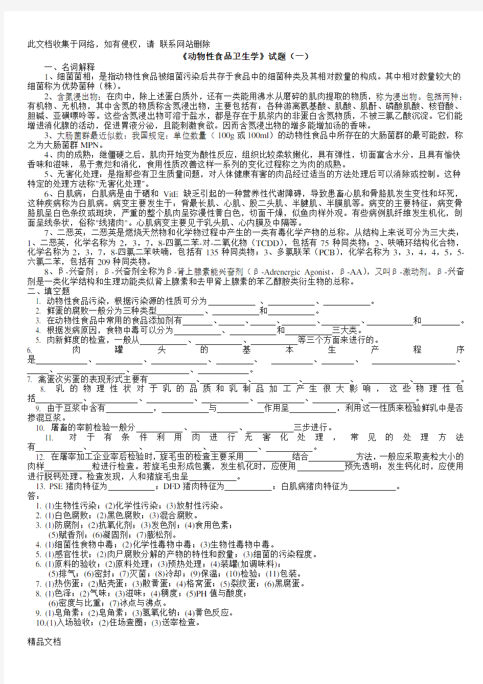 最新整理动物性食品卫生学试题及答案讲课讲稿