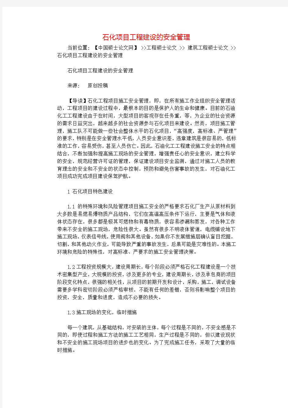 石化项目工程建设的安全管理.docx