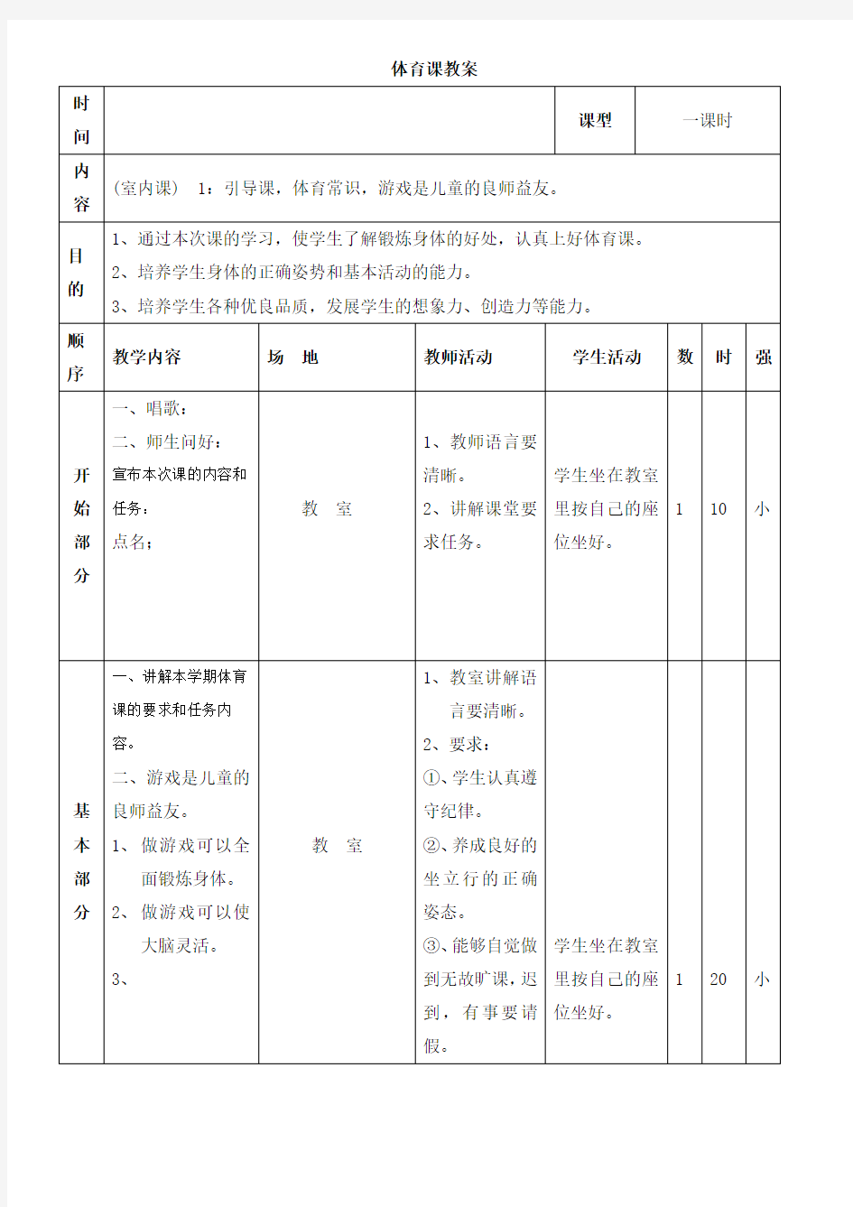 四年级上册《体育与健康》全册教案