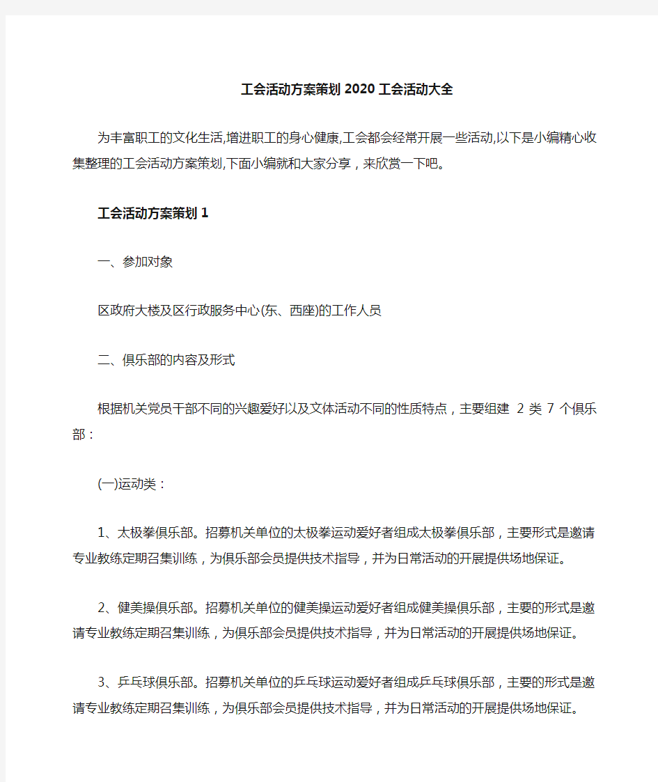 工会活动方案策划活动大全